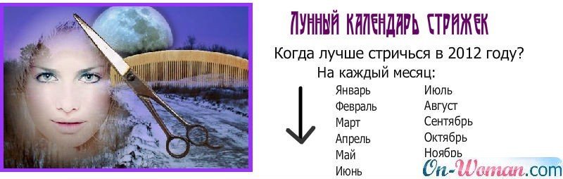 Лунный календарь стрижки волос на 2012 год (на январь, на февраль,  на март и т.д.)