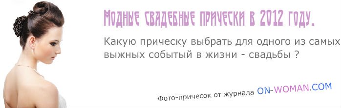 модные свадебные прически 2012 фото от журнала ON-WOMAN.COM